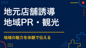 地元店舗へ来場者を誘導するには？イベント参加から個店利用につなげる仕組み
