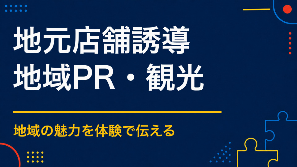 地元店舗へ来場者を誘導するには?イベント参加から個店利用につなげる仕組み