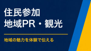 地域住民の参加を増やすには？参加のハードルを下げる企画と告知
