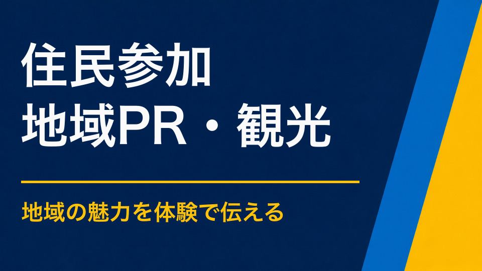 地域住民の参加を増やすには?参加のハードルを下げる企画と告知
