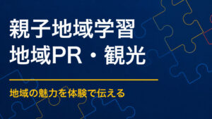 親子で地域を学べるイベントとは？遊びながら歴史・文化・産業を知る方法
