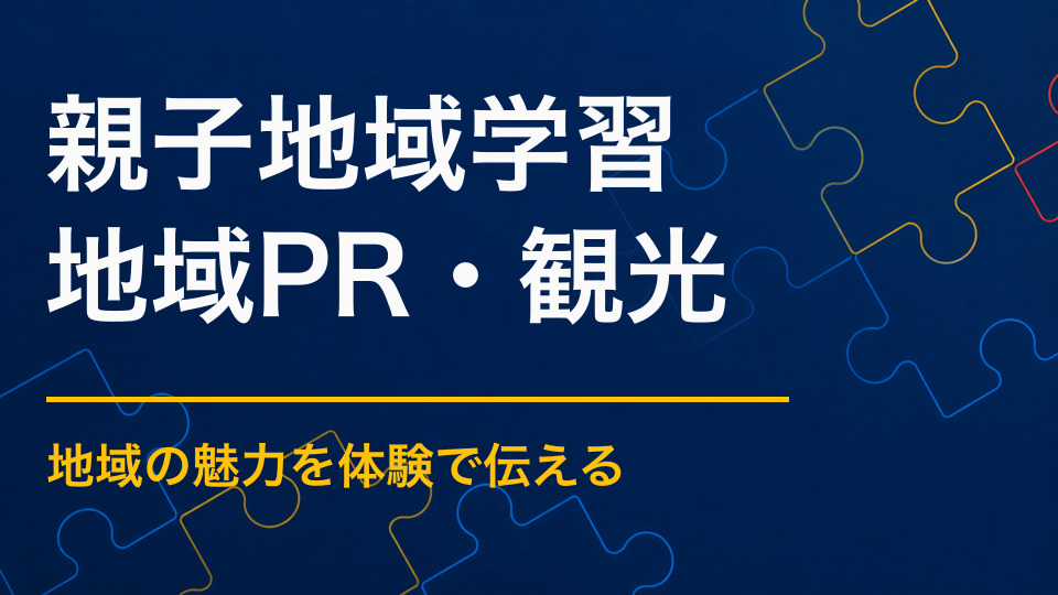 親子で地域を学べるイベントとは?遊びながら歴史・文化・産業を知る方法