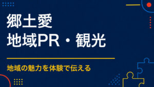 郷土愛を育むには？地域を自分ごととして感じる体験設計