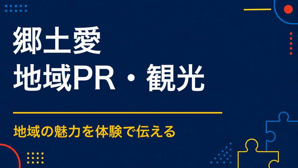 郷土愛を育むには？地域を自分ごととして感じる体験設計