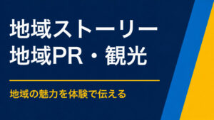 地域のストーリーを活用するには？観光・教育・イベントへの取り入れ方
