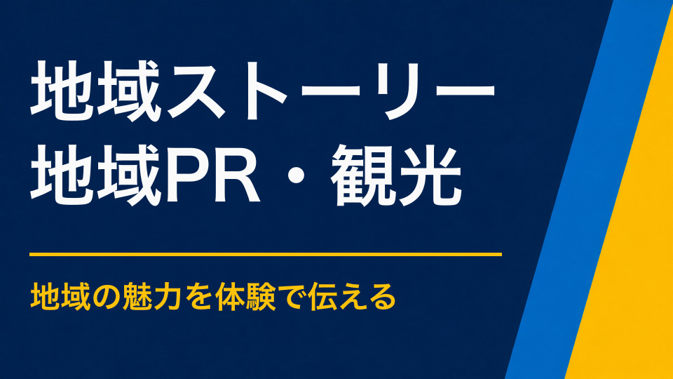 地域のストーリーを活用するには?観光・教育・イベントへの取り入れ方