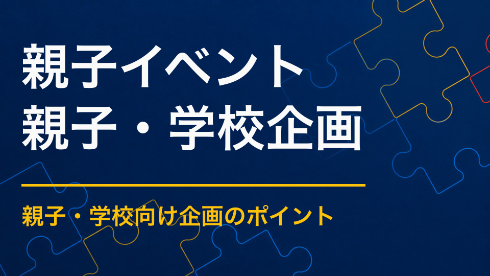 親子向けイベントを企画するには?子どもと保護者が一緒に楽しめる設計
