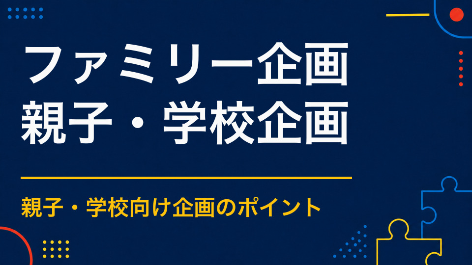 ファミリー向けイベントを企画するには？年齢差があっても満足できる体験づくり