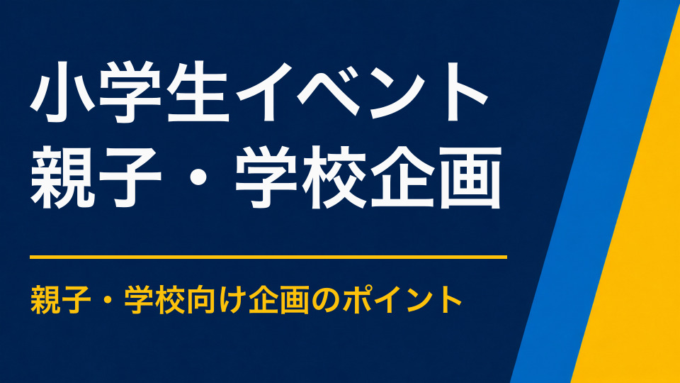 小学生イベントのアイデア集|学年差に対応できる参加型企画