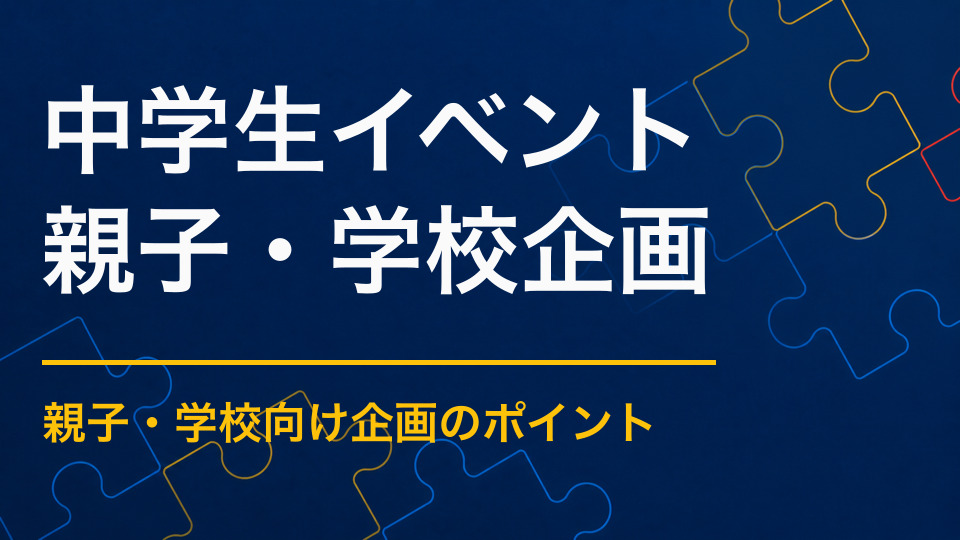 中学生イベントのアイデア集｜子ども扱いせず協力を引き出す企画