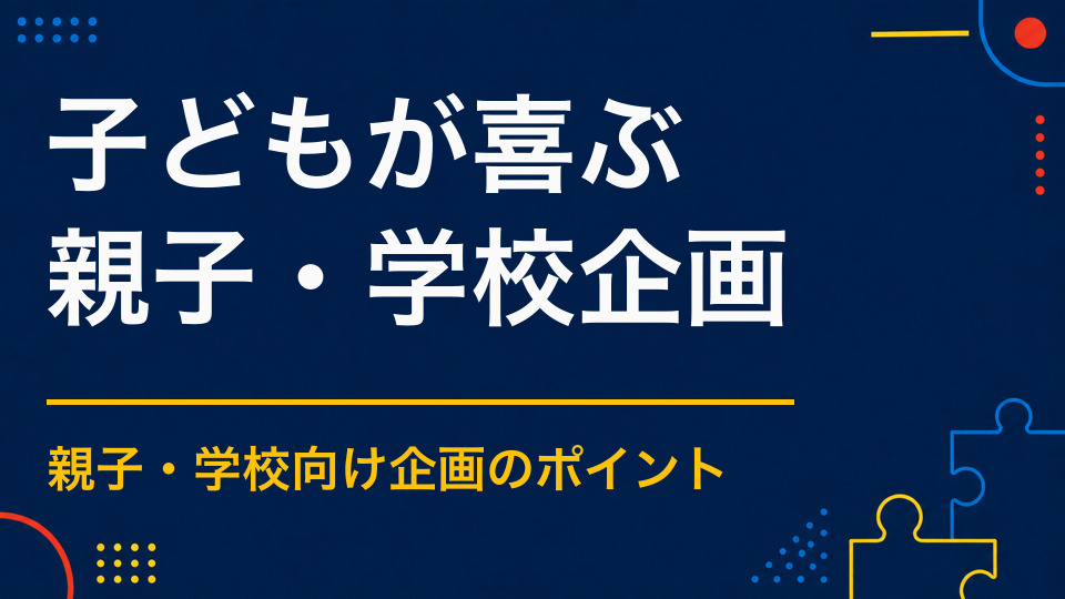 子どもが夢中になるイベントとは？達成感と選択を生む仕掛け