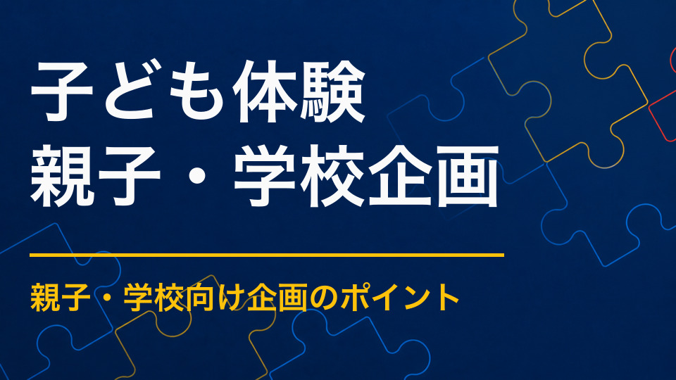 子ども向け体験イベントを実施するには?安全性と学びを両立する企画