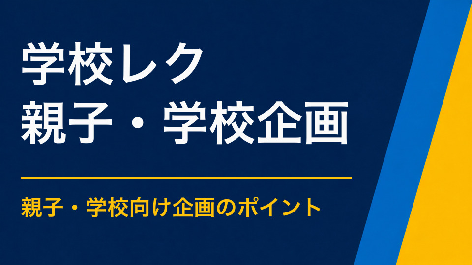 学校レクリエーションのアイデア集｜クラス全員が参加しやすい協力型企画