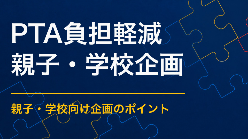 負担の少ないPTA行事を作るには？役員の準備と当日対応を減らす方法