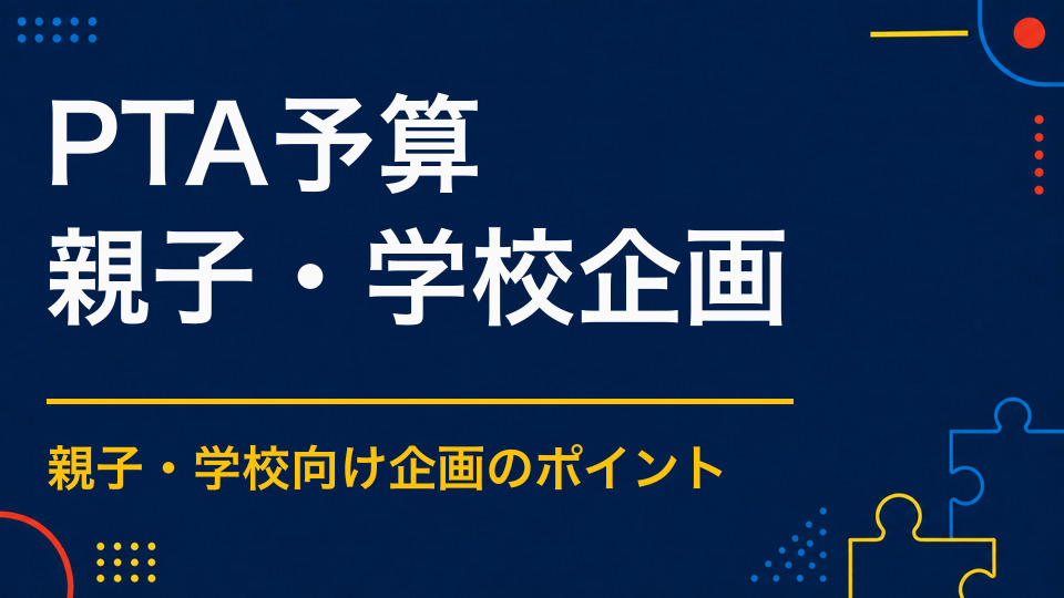PTAイベントの予算はどう決める？限られた会費で満足度を高める企画