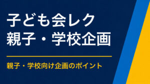 子ども会レクリエーションを実施するには？少人数の大人で運営しやすい遊び