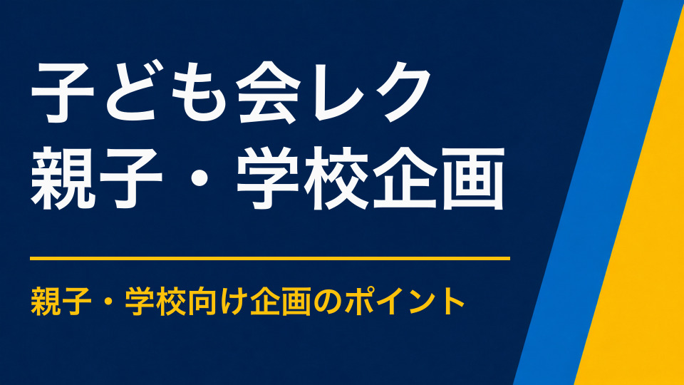 子ども会レクリエーションを実施するには？少人数の大人で運営しやすい遊び