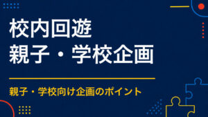 校内回遊イベントを実施するには？学校の施設を活かして安全に巡る方法