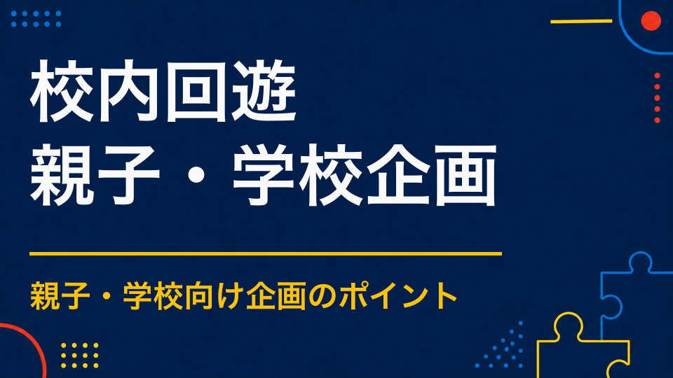 校内回遊イベントを実施するには？学校の施設を活かして安全に巡る方法