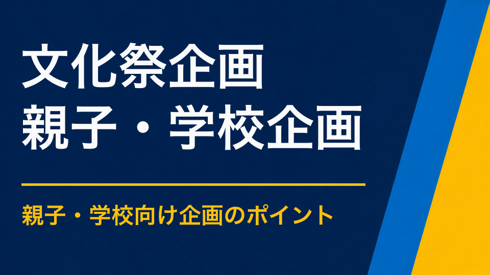 文化祭企画のアイデア集｜来場者と生徒が参加できる体験型企画