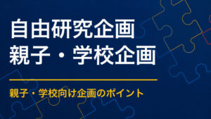 夏休み自由研究イベントを実施するには？遊びと調査・観察をつなげる方法