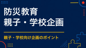防災教育イベントのアイデア集｜避難・備蓄・危険予測を体験で学ぶ