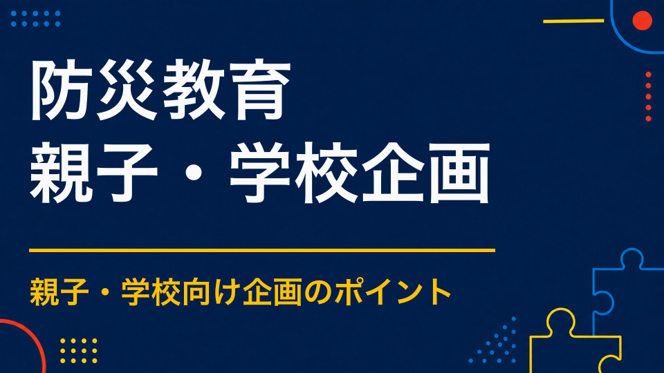 防災教育イベントのアイデア集｜避難・備蓄・危険予測を体験で学ぶ
