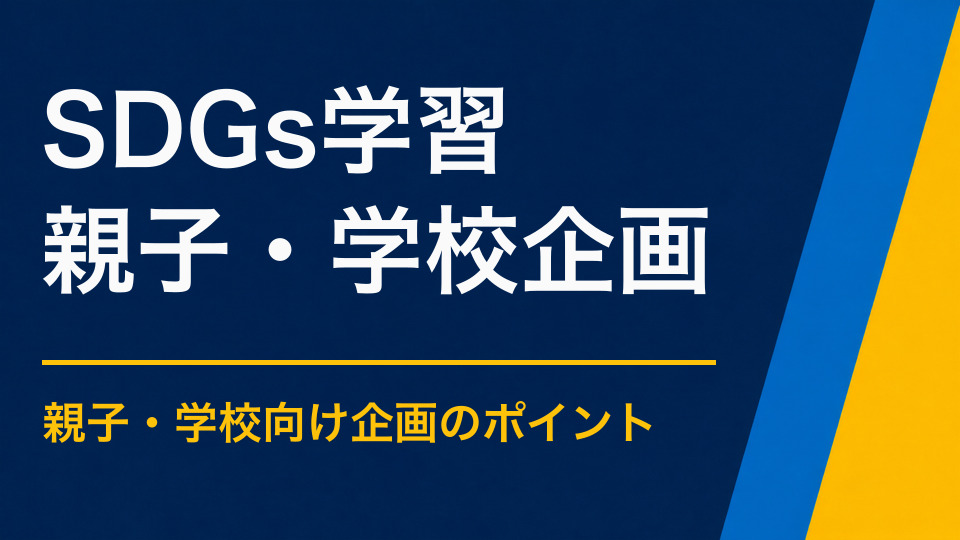 SDGs学習イベントを実施するには？社会課題を自分ごととして考える企画