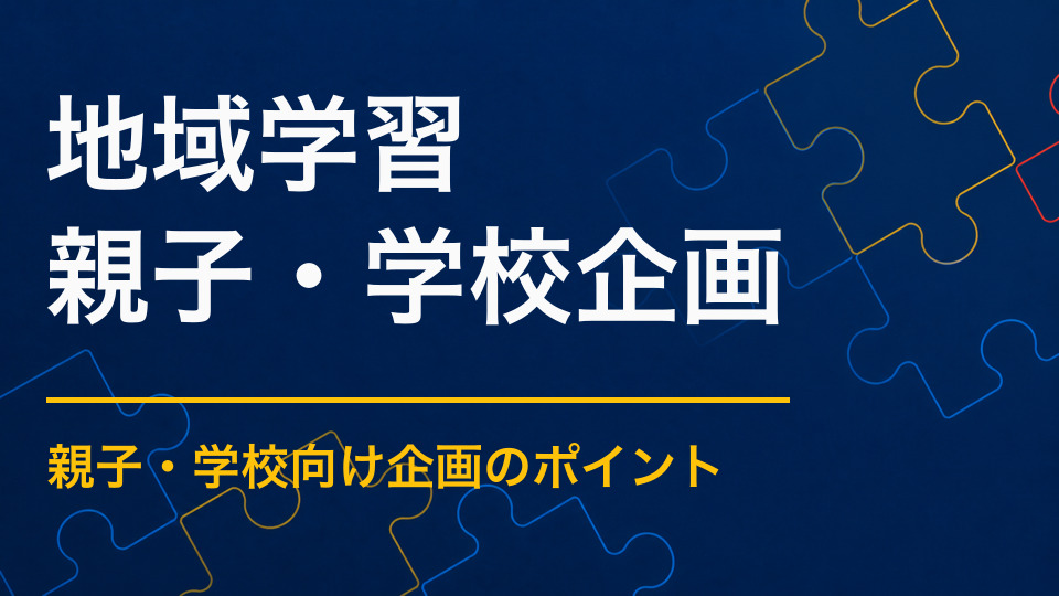 地域学習イベントを実施するには？地域の人・場所・歴史から学ぶ方法