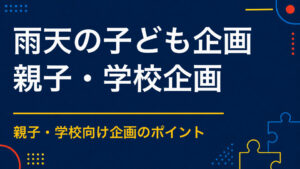 子ども向けイベントが雨天になったら？屋内でも体を動かし考えられる企画
