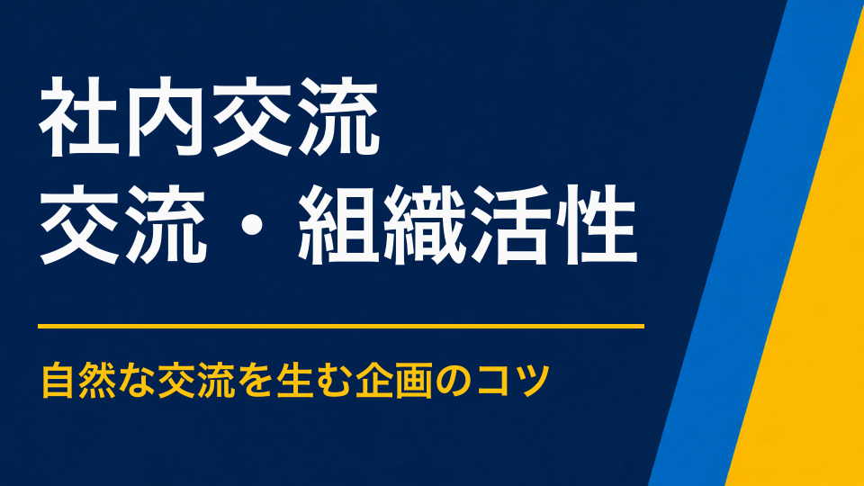 社内交流イベントのアイデア集｜自然な会話と協力が生まれる企画