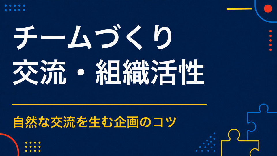 チームビルディングイベントのアイデア集｜役割分担と情報共有を体験する企画