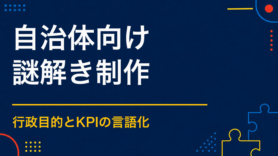 自治体が謎解きを導入するには？地域PR・周遊事業の進め方