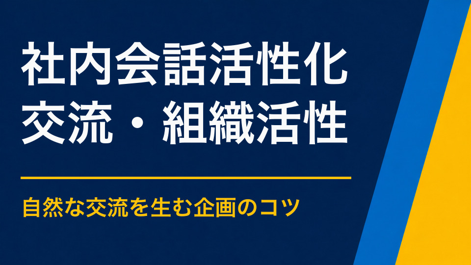 社員のコミュニケーションを活性化するには？受け身にならない参加型施策