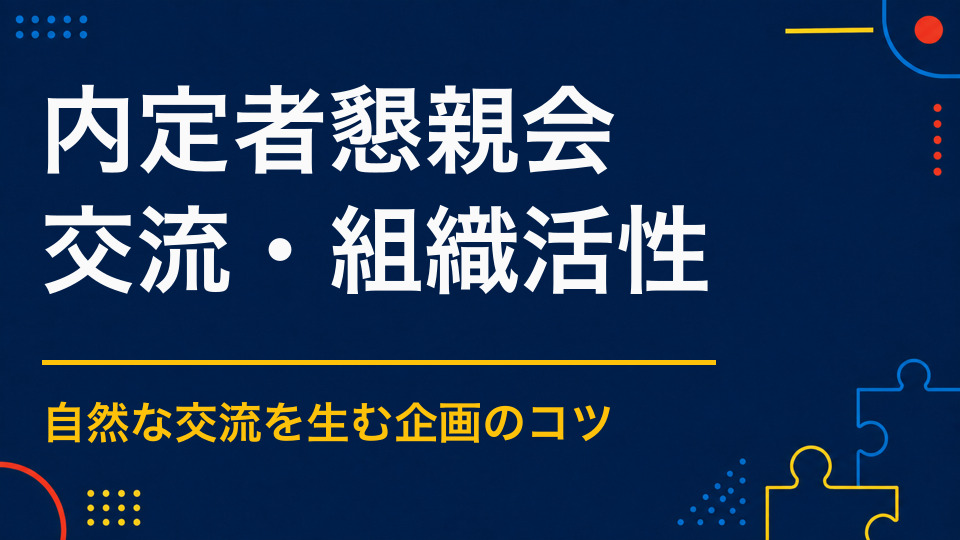内定者懇親会のアイデア集｜初対面の緊張をほぐす協力型企画
