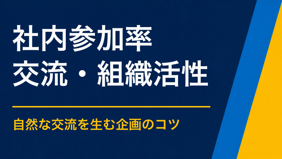 社内イベントの参加率を上げるには？参加したくなるテーマと告知の作り方