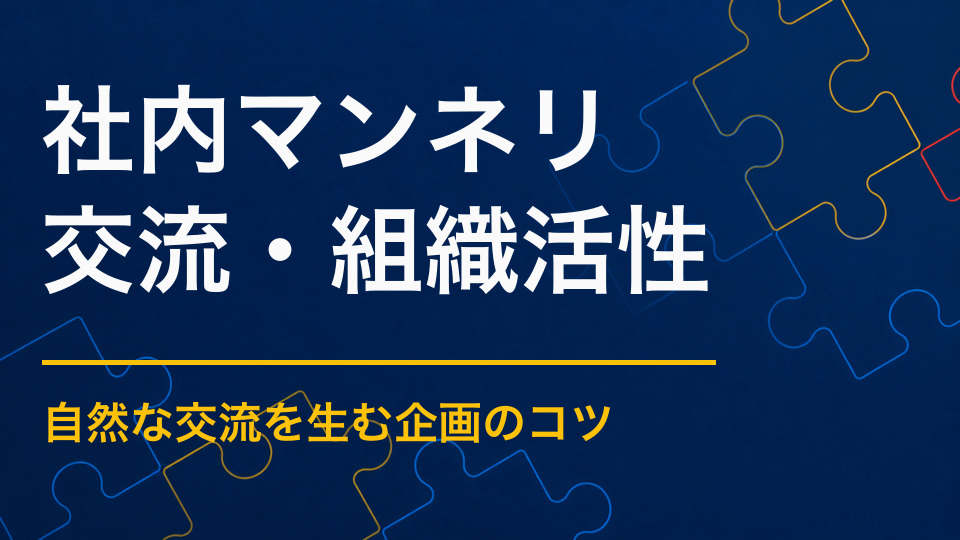 社内イベントのマンネリを解消するには？毎年同じ余興から脱却する企画