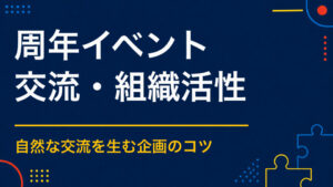 周年イベント企画のアイデア集｜歴史・理念・未来を共有する体験