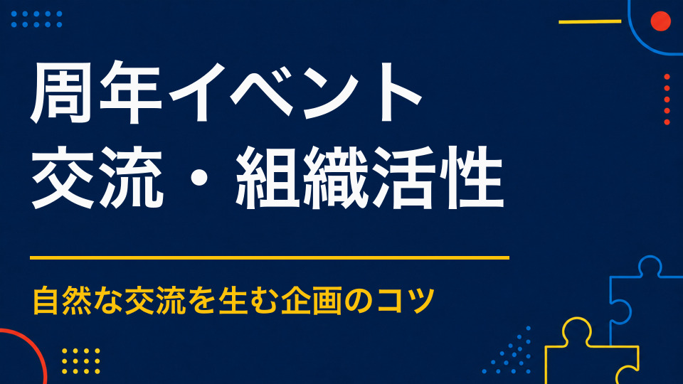 周年イベント企画のアイデア集｜歴史・理念・未来を共有する体験