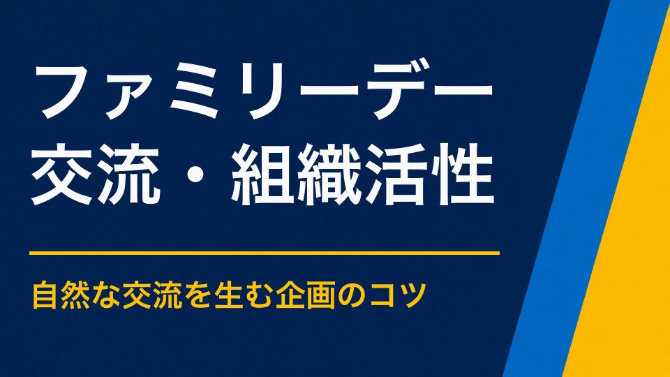 企業のファミリーデーを企画するには？社員の家族が会社を知れるイベント