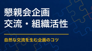 全員が参加できる懇親会企画とは？一部の人だけが話す状態を防ぐ方法