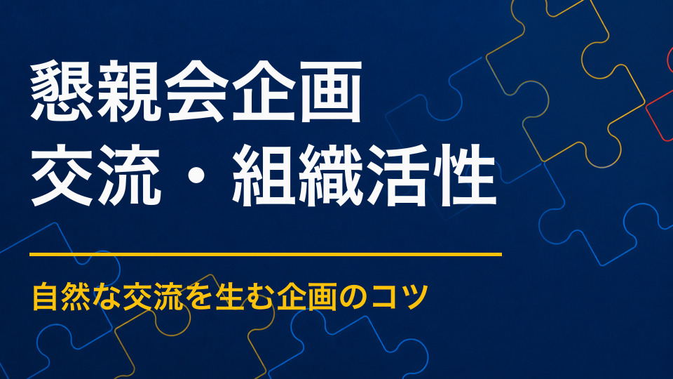 全員が参加できる懇親会企画とは？一部の人だけが話す状態を防ぐ方法