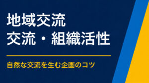 地域交流イベントのアイデア集｜住民と来訪者が一緒に参加できる企画