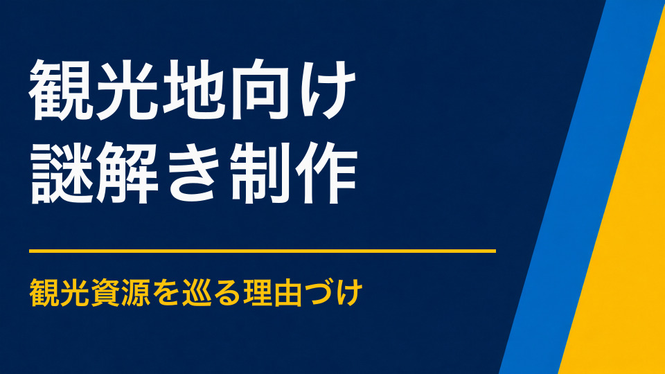観光地に謎解きを取り入れるには？滞在時間と地域周遊を伸ばす設計