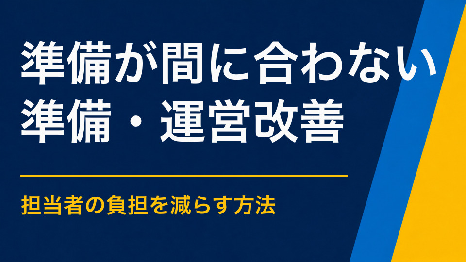 イベント準備が間に合わないときは?優先順位と外注範囲を決める立て直し方