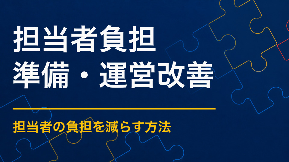 イベント担当者の負担を減らすには？企画・制作・運営の仕事を減らす方法