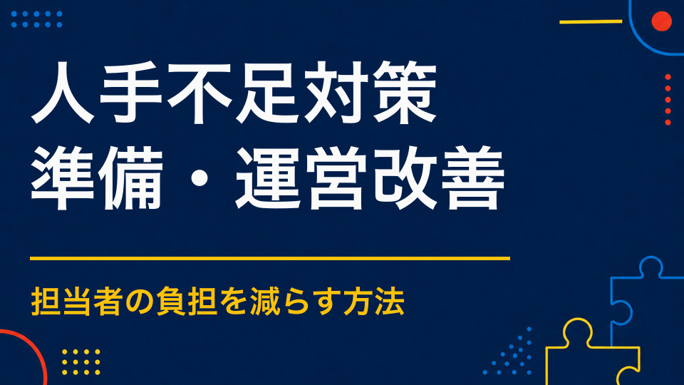 イベントの人手不足を解消するには?準備・運営を省力化する方法