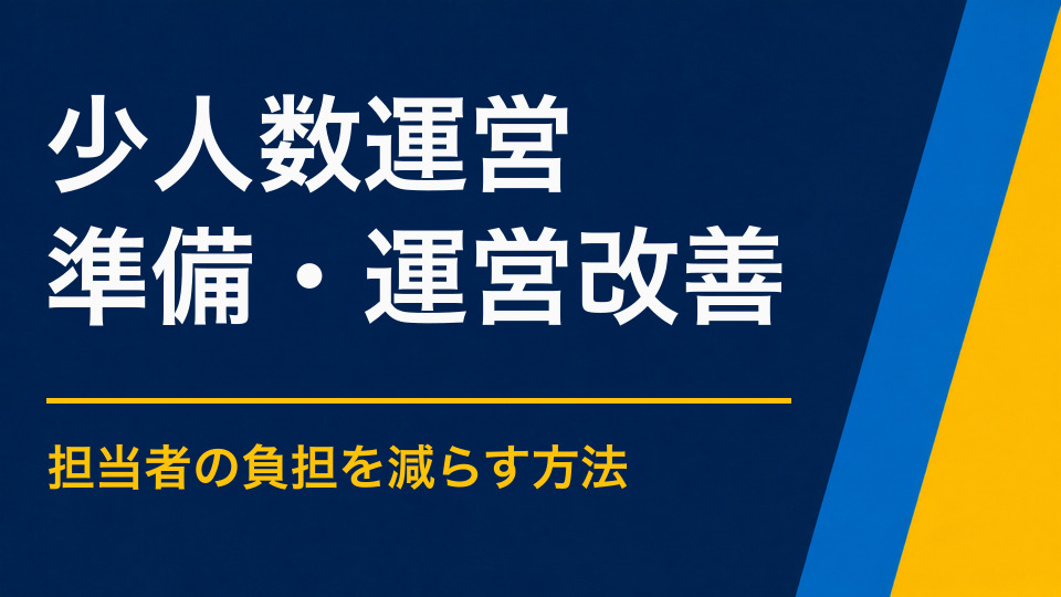 少人数でイベントを運営するには？役割と当日の流れを整理