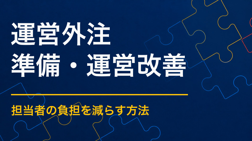 イベント運営を外注するメリットとは？任せる業務と社内に残す業務の分け方