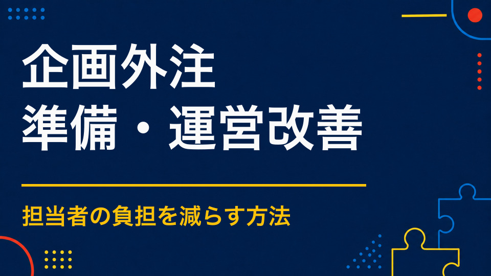 イベント企画を外注するメリットとは？専門会社へ依頼する効果と注意点